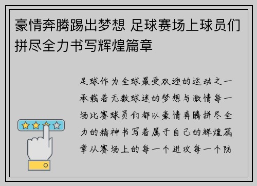 豪情奔腾踢出梦想 足球赛场上球员们拼尽全力书写辉煌篇章