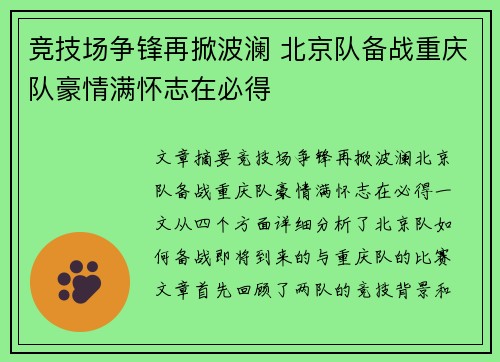 竞技场争锋再掀波澜 北京队备战重庆队豪情满怀志在必得