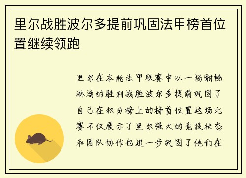 里尔战胜波尔多提前巩固法甲榜首位置继续领跑