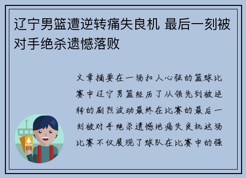 辽宁男篮遭逆转痛失良机 最后一刻被对手绝杀遗憾落败