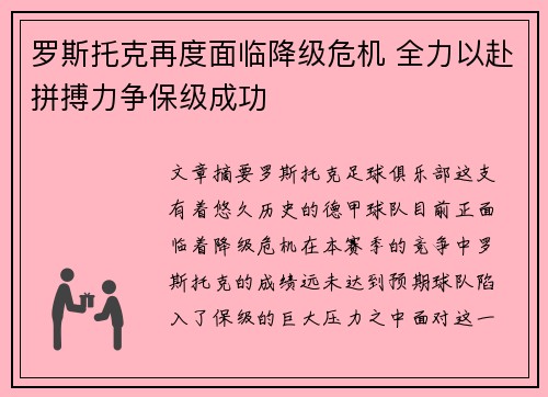 罗斯托克再度面临降级危机 全力以赴拼搏力争保级成功