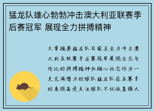 猛龙队雄心勃勃冲击澳大利亚联赛季后赛冠军 展现全力拼搏精神