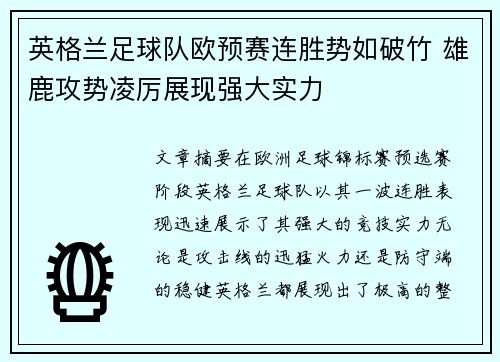 英格兰足球队欧预赛连胜势如破竹 雄鹿攻势凌厉展现强大实力