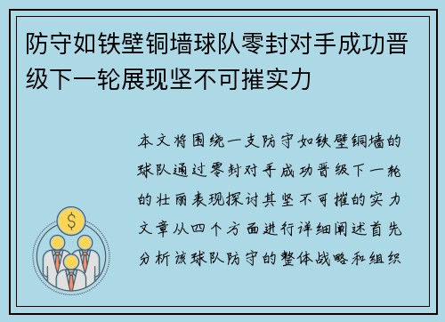 防守如铁壁铜墙球队零封对手成功晋级下一轮展现坚不可摧实力