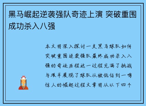 黑马崛起逆袭强队奇迹上演 突破重围成功杀入八强