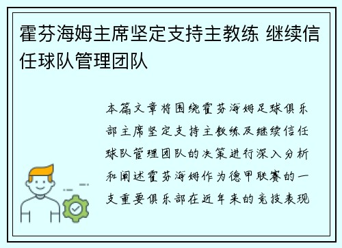 霍芬海姆主席坚定支持主教练 继续信任球队管理团队