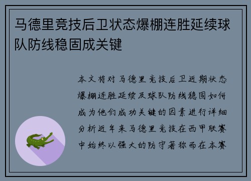 马德里竞技后卫状态爆棚连胜延续球队防线稳固成关键