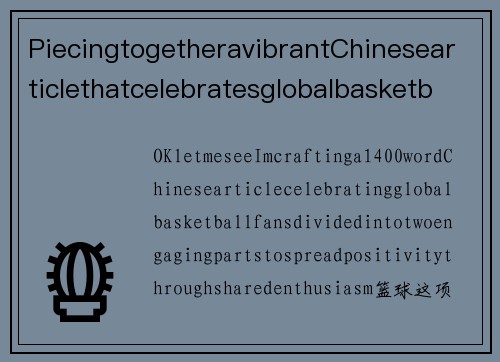 PiecingtogetheravibrantChinesearticlethatcelebratesglobalbasketballenthusiasts,aimingtospreadpositivevibesthroughtheirsharedpassionforthesport.全球篮球迷共同热爱运动，传递正能量