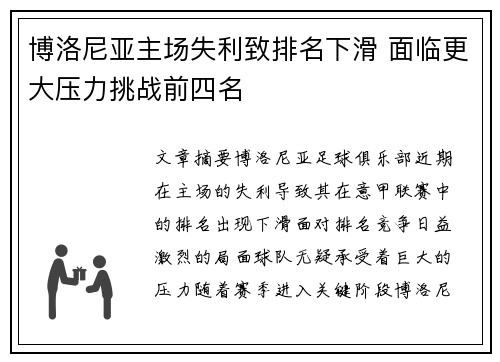 博洛尼亚主场失利致排名下滑 面临更大压力挑战前四名