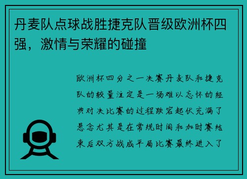 丹麦队点球战胜捷克队晋级欧洲杯四强，激情与荣耀的碰撞