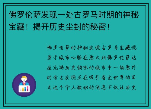 佛罗伦萨发现一处古罗马时期的神秘宝藏！揭开历史尘封的秘密！