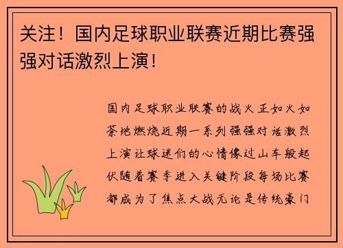 关注！国内足球职业联赛近期比赛强强对话激烈上演！