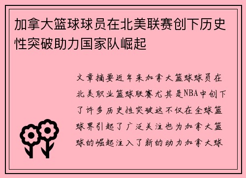 加拿大篮球球员在北美联赛创下历史性突破助力国家队崛起