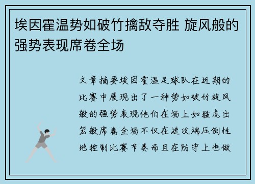 埃因霍温势如破竹擒敌夺胜 旋风般的强势表现席卷全场