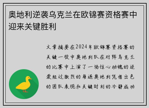 奥地利逆袭乌克兰在欧锦赛资格赛中迎来关键胜利