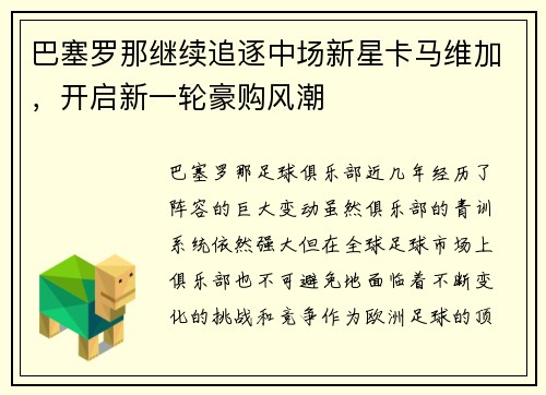 巴塞罗那继续追逐中场新星卡马维加，开启新一轮豪购风潮