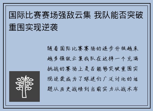 国际比赛赛场强敌云集 我队能否突破重围实现逆袭