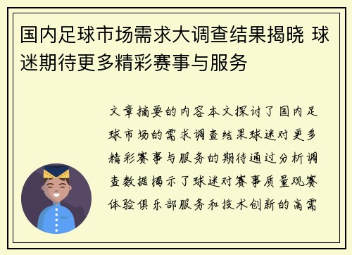 国内足球市场需求大调查结果揭晓 球迷期待更多精彩赛事与服务