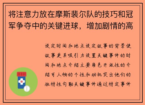 将注意力放在摩斯裴尔队的技巧和冠军争夺中的关键进球，增加剧情的高潮和戏剧性。摩斯裴尔卫冕冠军欲夺冠，球队实力备受瞩目