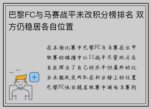 巴黎FC与马赛战平未改积分榜排名 双方仍稳居各自位置