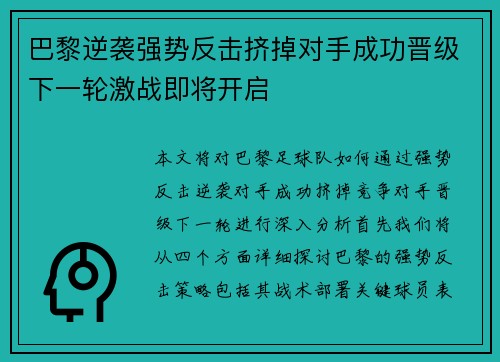 巴黎逆袭强势反击挤掉对手成功晋级下一轮激战即将开启