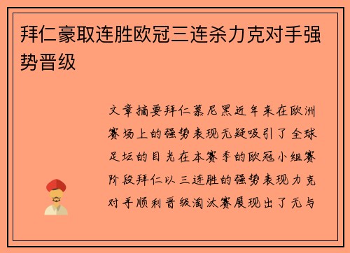 拜仁豪取连胜欧冠三连杀力克对手强势晋级