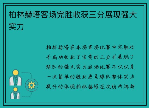 柏林赫塔客场完胜收获三分展现强大实力