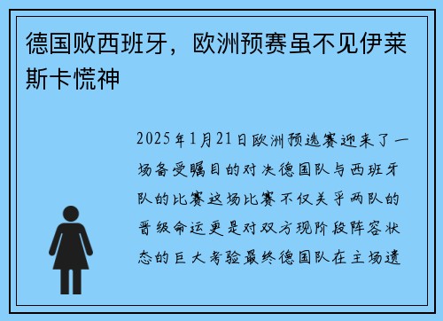 德国败西班牙，欧洲预赛虽不见伊莱斯卡慌神