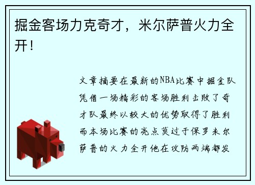 掘金客场力克奇才，米尔萨普火力全开！