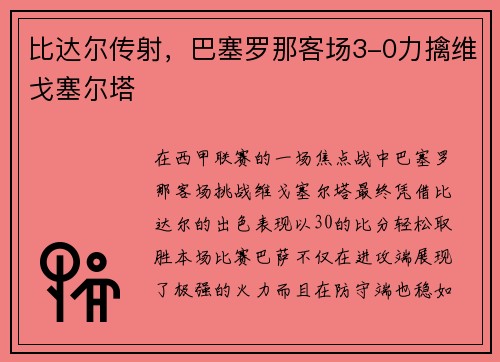 比达尔传射，巴塞罗那客场3-0力擒维戈塞尔塔