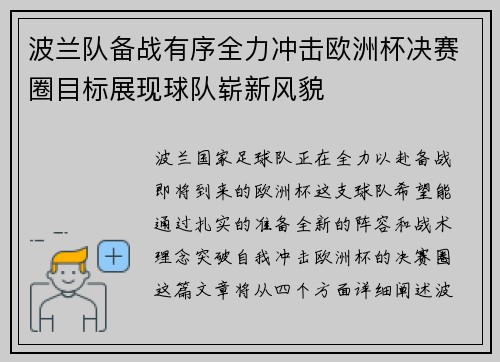 波兰队备战有序全力冲击欧洲杯决赛圈目标展现球队崭新风貌