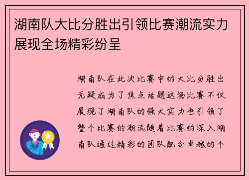 湖南队大比分胜出引领比赛潮流实力展现全场精彩纷呈