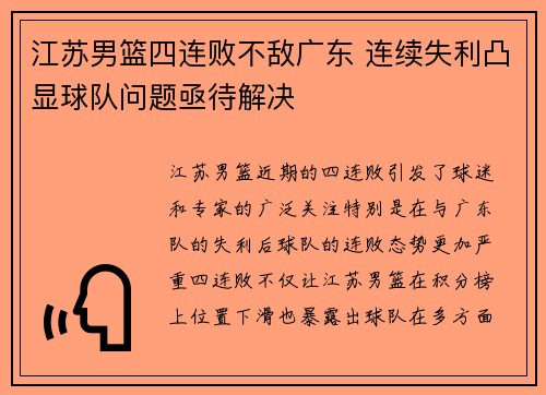 江苏男篮四连败不敌广东 连续失利凸显球队问题亟待解决