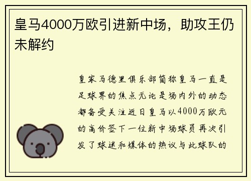 皇马4000万欧引进新中场，助攻王仍未解约