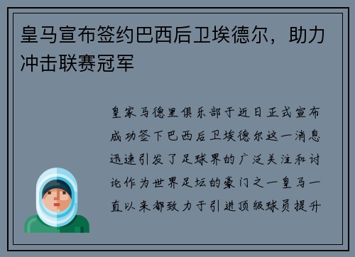 皇马宣布签约巴西后卫埃德尔，助力冲击联赛冠军