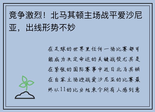 竞争激烈！北马其顿主场战平爱沙尼亚，出线形势不妙