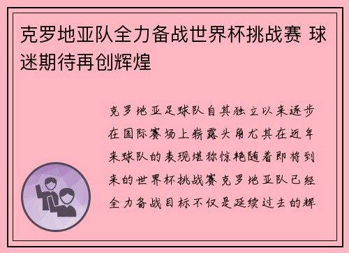 克罗地亚队全力备战世界杯挑战赛 球迷期待再创辉煌