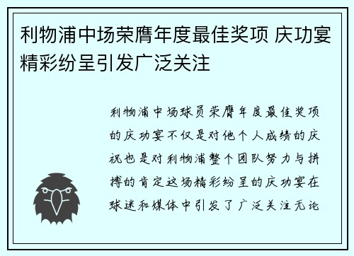 利物浦中场荣膺年度最佳奖项 庆功宴精彩纷呈引发广泛关注