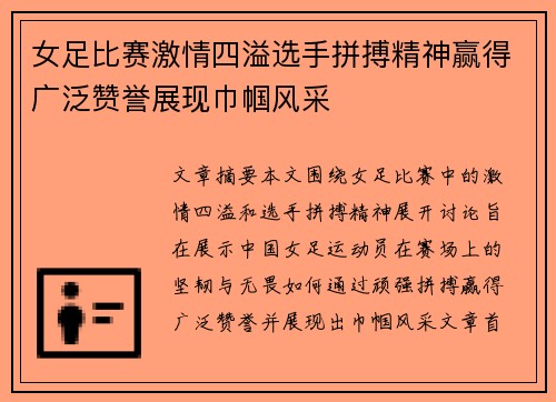 女足比赛激情四溢选手拼搏精神赢得广泛赞誉展现巾帼风采