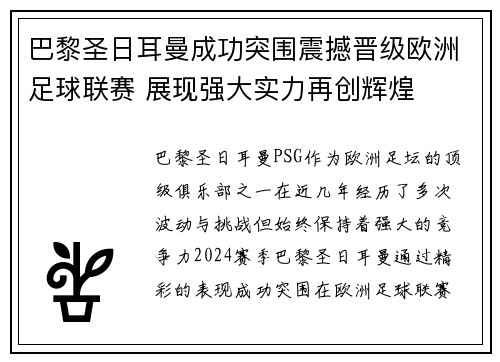 巴黎圣日耳曼成功突围震撼晋级欧洲足球联赛 展现强大实力再创辉煌