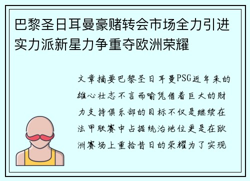 巴黎圣日耳曼豪赌转会市场全力引进实力派新星力争重夺欧洲荣耀