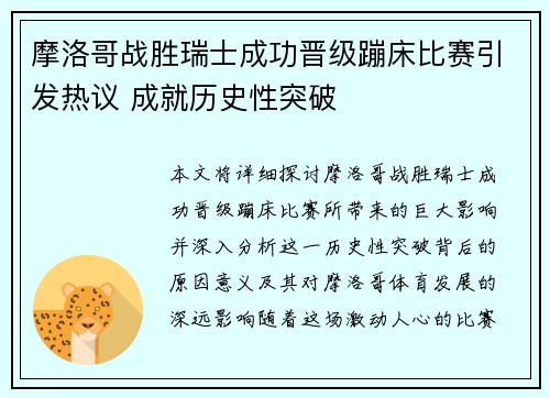 摩洛哥战胜瑞士成功晋级蹦床比赛引发热议 成就历史性突破