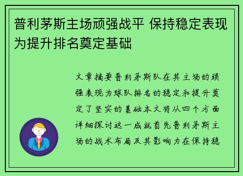 普利茅斯主场顽强战平 保持稳定表现为提升排名奠定基础