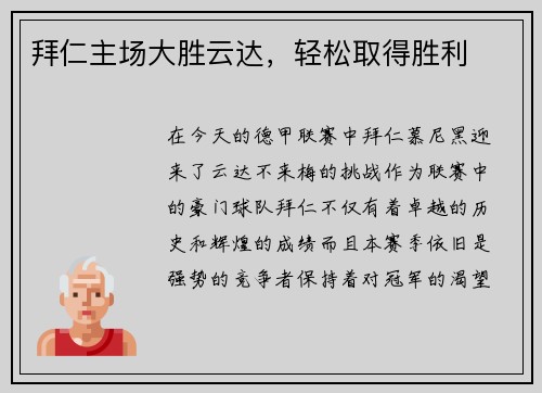 拜仁主场大胜云达，轻松取得胜利