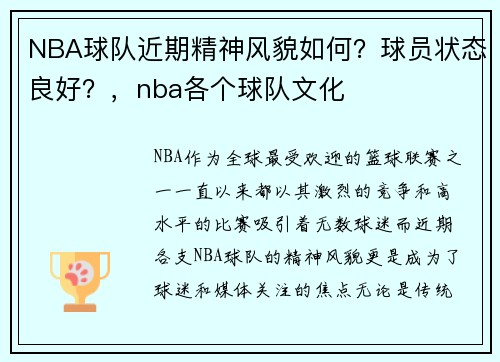 NBA球队近期精神风貌如何？球员状态良好？，nba各个球队文化