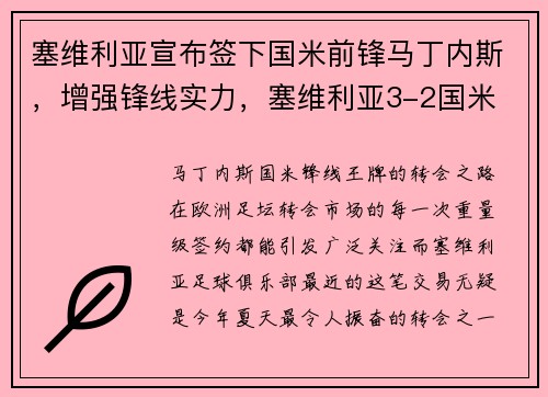 塞维利亚宣布签下国米前锋马丁内斯，增强锋线实力，塞维利亚3-2国米