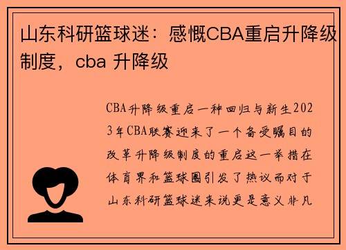 山东科研篮球迷：感慨CBA重启升降级制度，cba 升降级