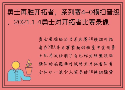 勇士再胜开拓者，系列赛4-0横扫晋级，2021.1.4勇士对开拓者比赛录像