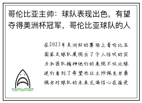 哥伦比亚主帅：球队表现出色，有望夺得美洲杯冠军，哥伦比亚球队的人员