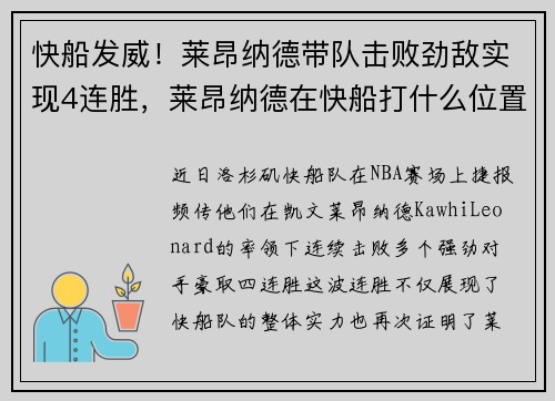 快船发威！莱昂纳德带队击败劲敌实现4连胜，莱昂纳德在快船打什么位置